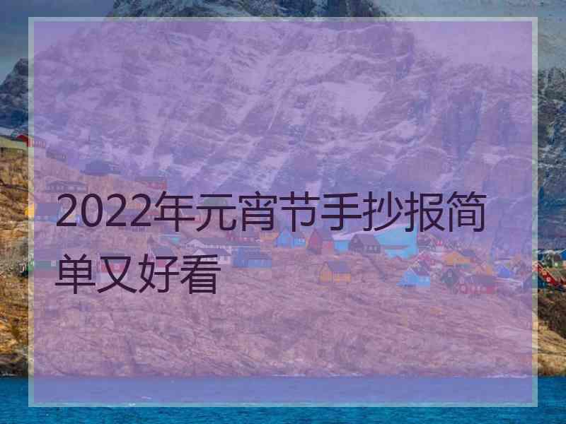 2022年元宵节手抄报简单又好看