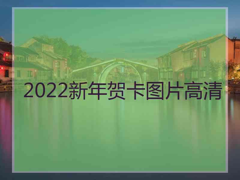 2022新年贺卡图片高清