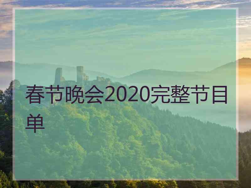 春节晚会2020完整节目单