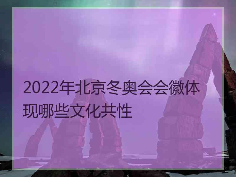 2022年北京冬奥会会徽体现哪些文化共性