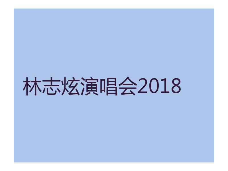 林志炫演唱会2018