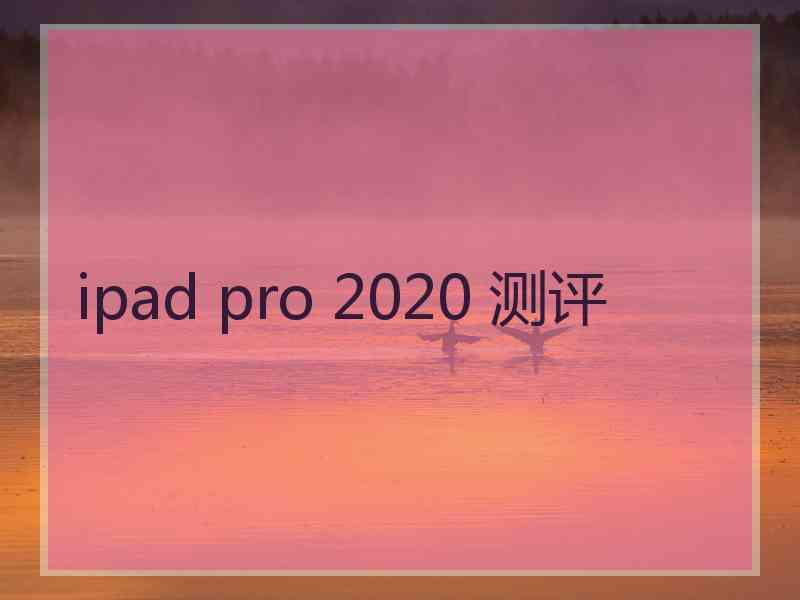 ipad pro 2020 测评