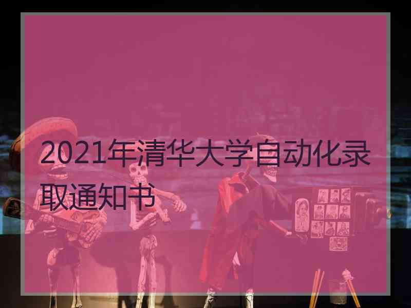 2021年清华大学自动化录取通知书