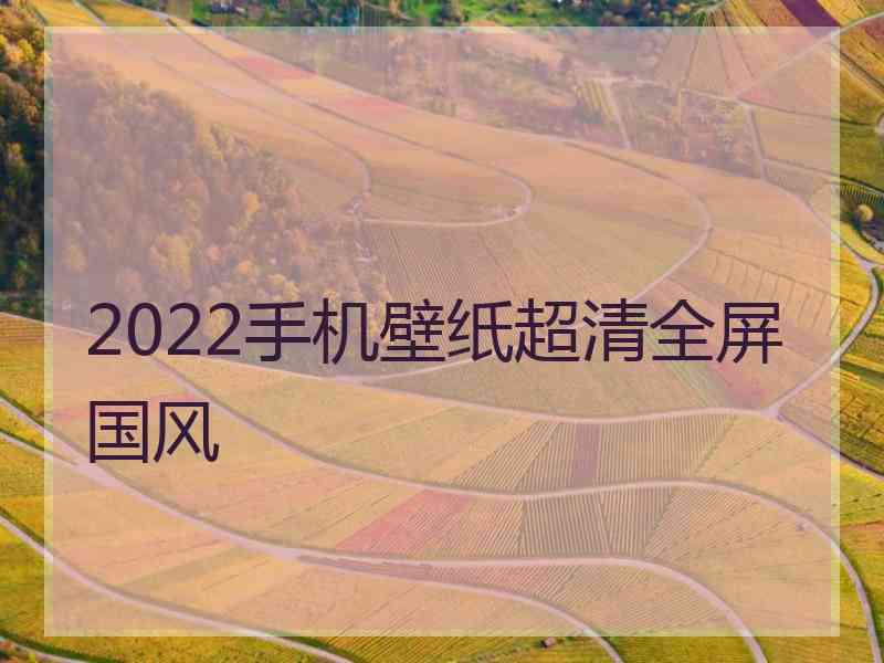 2022手机壁纸超清全屏国风