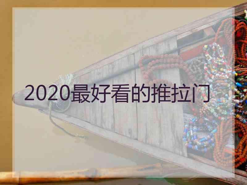 2020最好看的推拉门