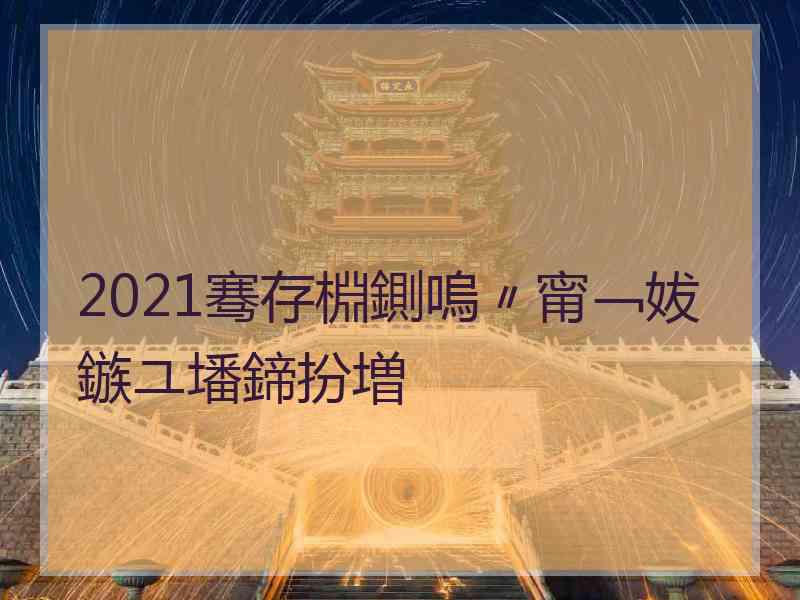 2021骞存棩鍘嗚〃甯﹁妭鏃ユ墦鍗扮増