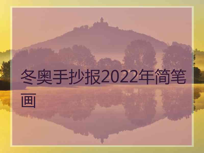 冬奥手抄报2022年简笔画