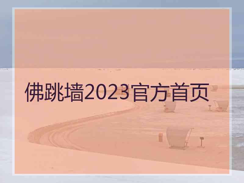 佛跳墙2023官方首页