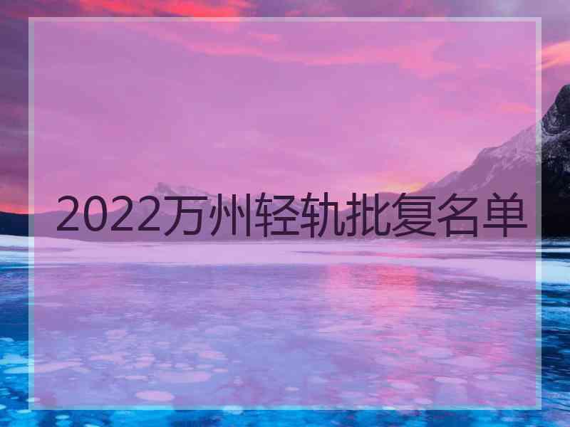 2022万州轻轨批复名单