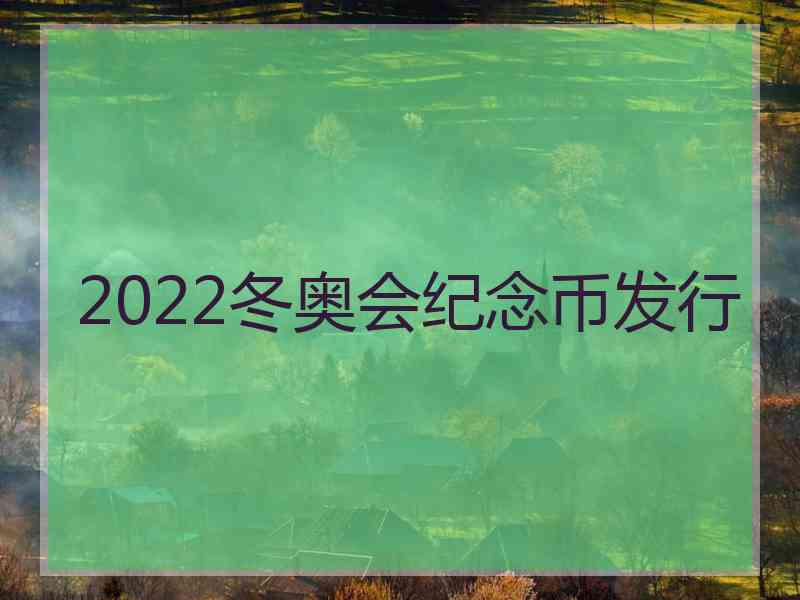 2022冬奥会纪念币发行