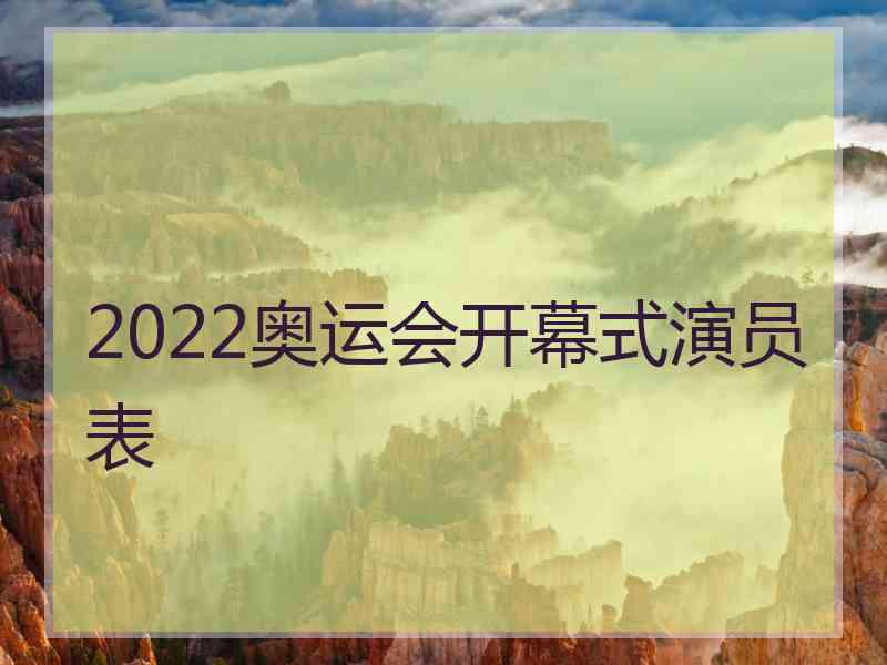 2022奥运会开幕式演员表