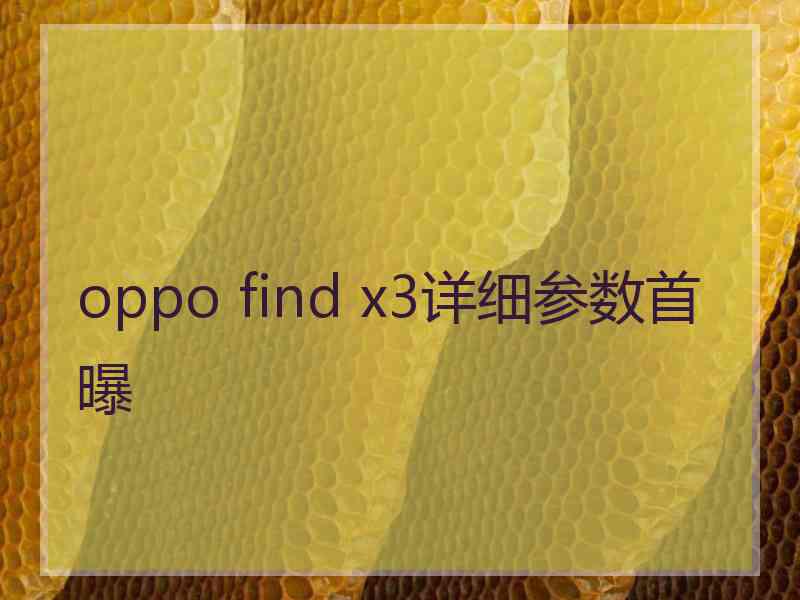 oppo find x3详细参数首曝