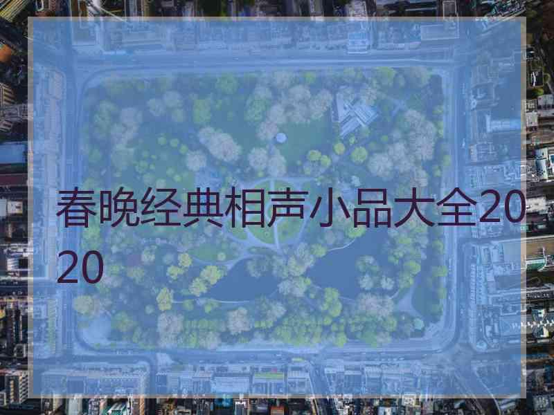 春晚经典相声小品大全2020