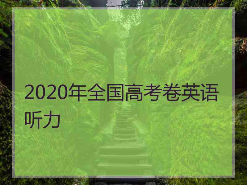 2020年全国高考卷英语听力