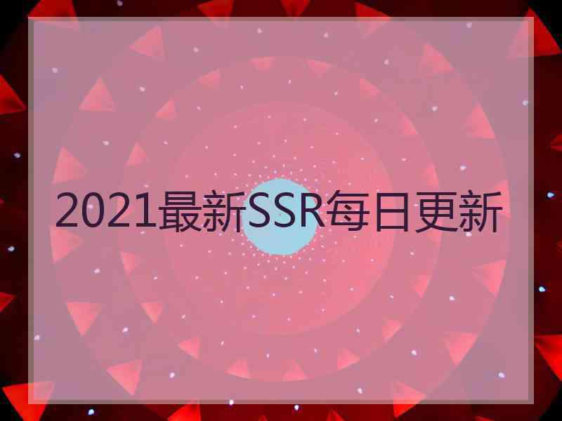 2021最新SSR每日更新