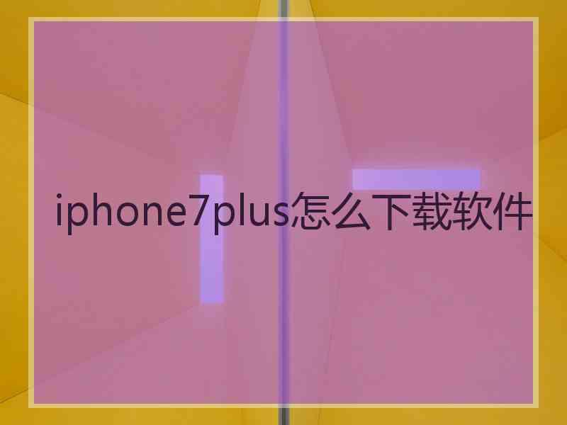 iphone7plus怎么下载软件