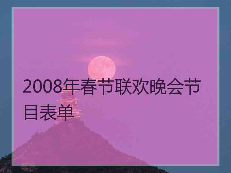 2008年春节联欢晚会节目表单