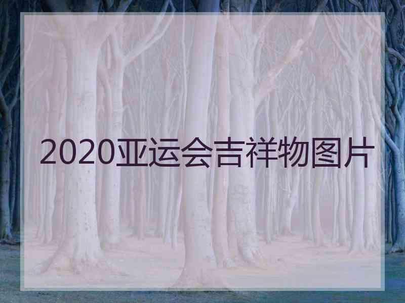 2020亚运会吉祥物图片