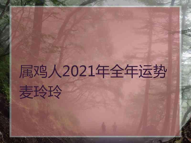 属鸡人2021年全年运势麦玲玲