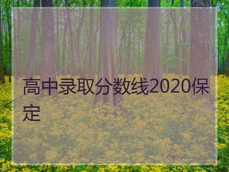 高中录取分数线2020保定