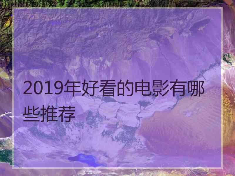 2019年好看的电影有哪些推荐