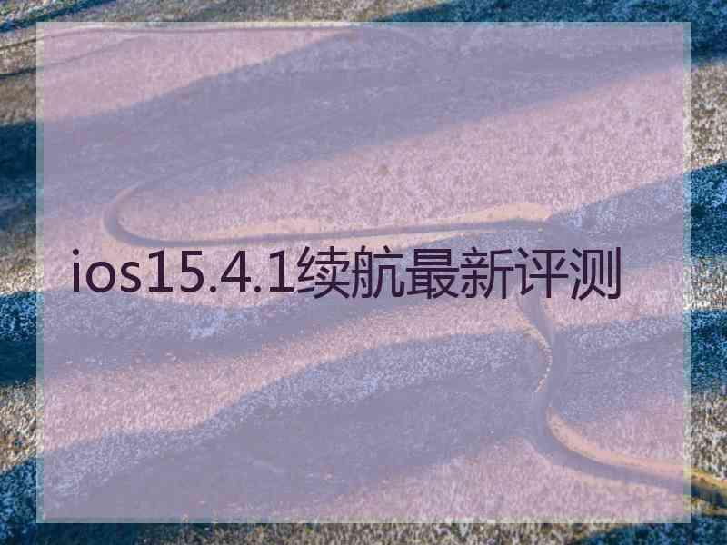 ios15.4.1续航最新评测