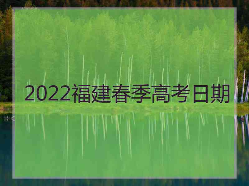 2022福建春季高考日期