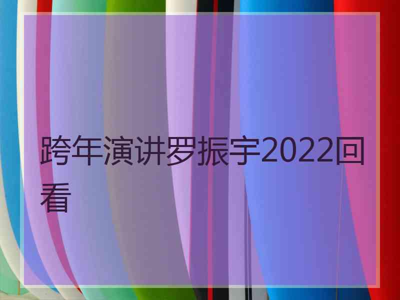 跨年演讲罗振宇2022回看