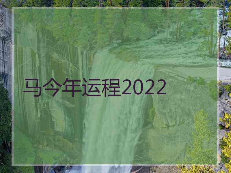 马今年运程2022