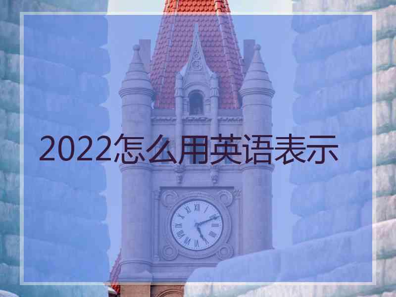 2022怎么用英语表示