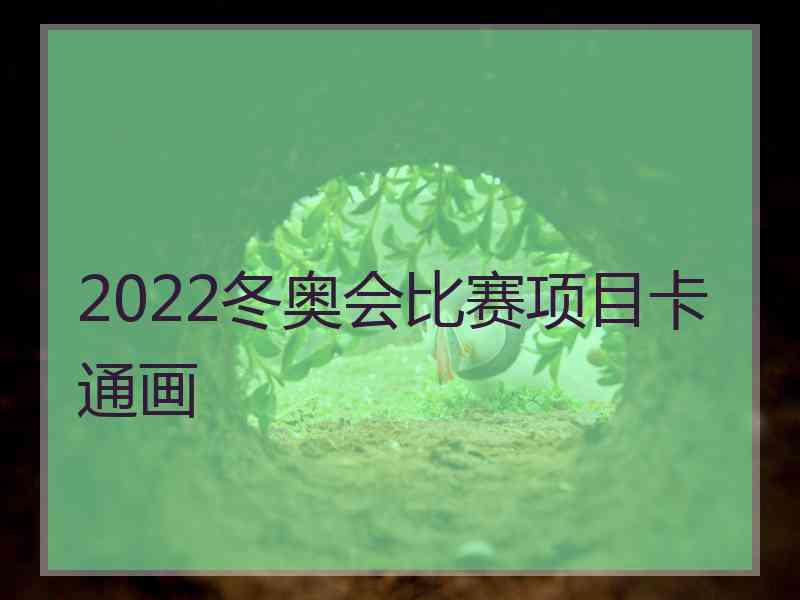 2022冬奥会比赛项目卡通画