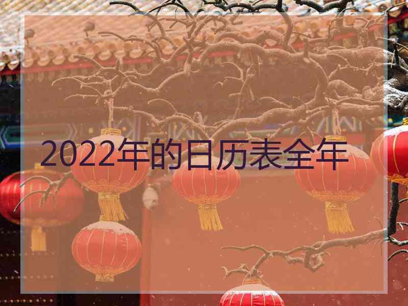 2022年的日历表全年