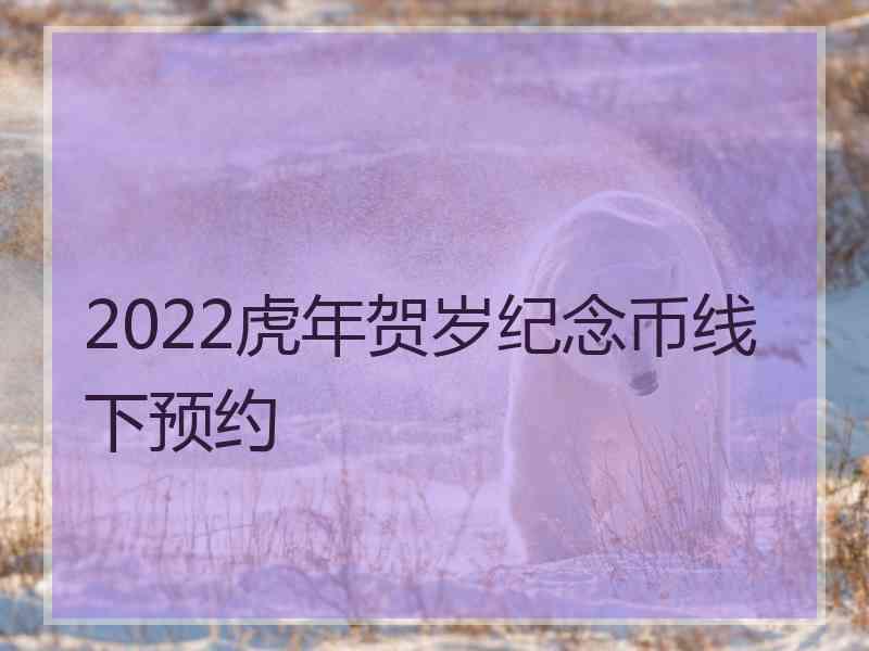 2022虎年贺岁纪念币线下预约