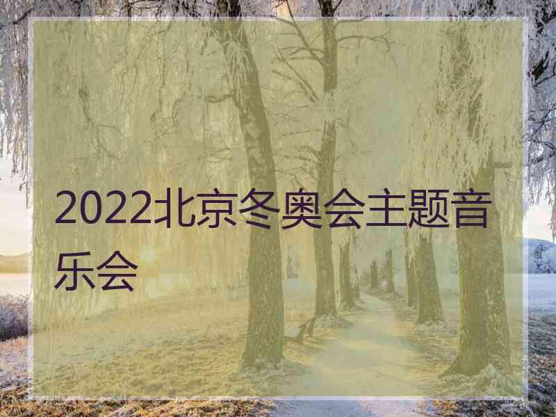 2022北京冬奥会主题音乐会