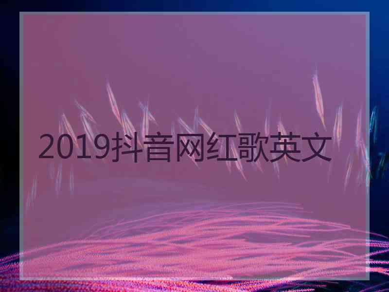 2019抖音网红歌英文