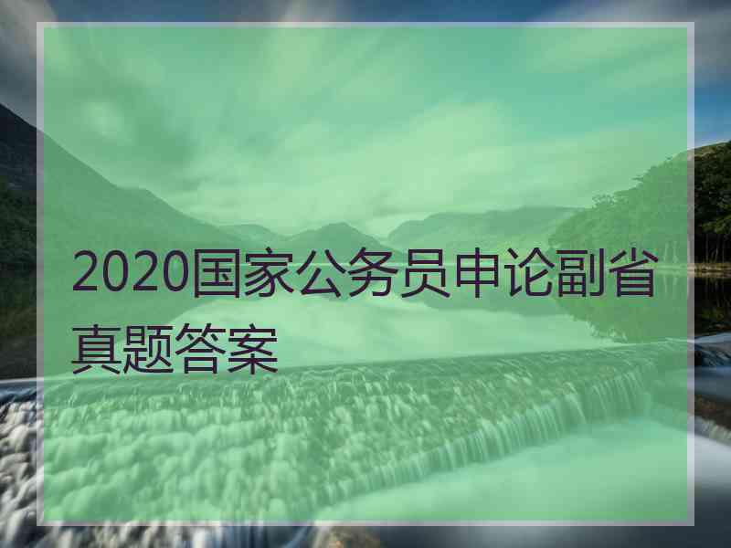 2020国家公务员申论副省真题答案