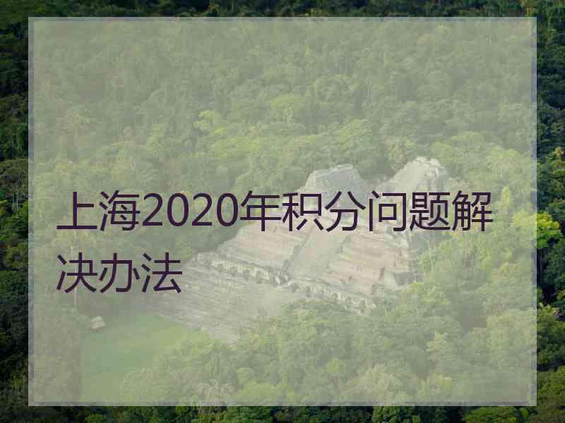 上海2020年积分问题解决办法