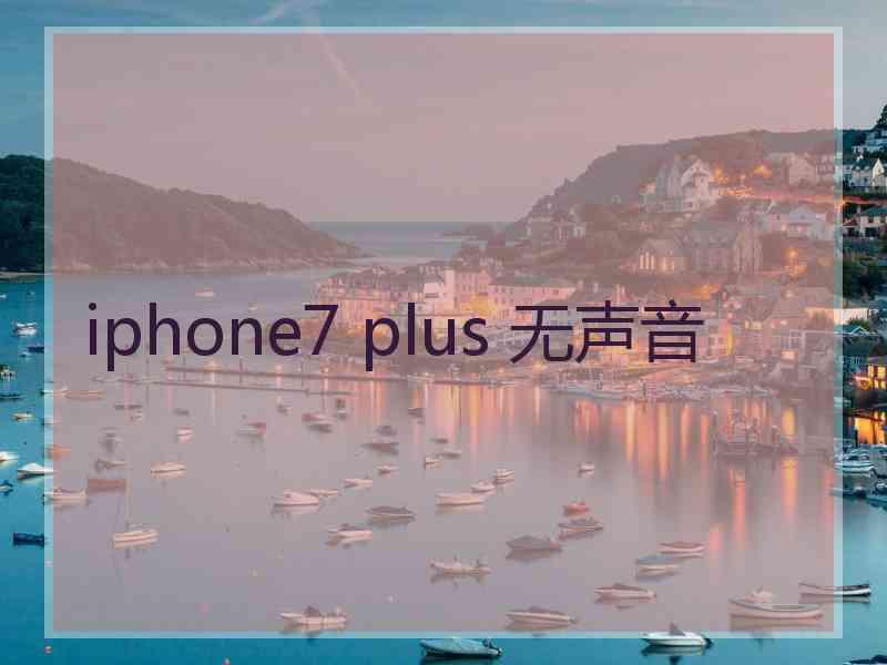 iphone7 plus 无声音