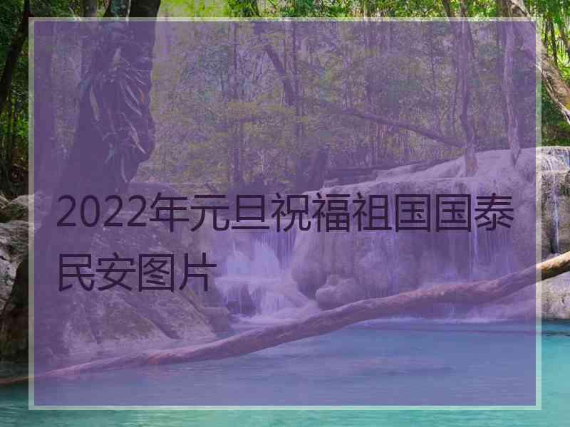 2022年元旦祝福祖国国泰民安图片