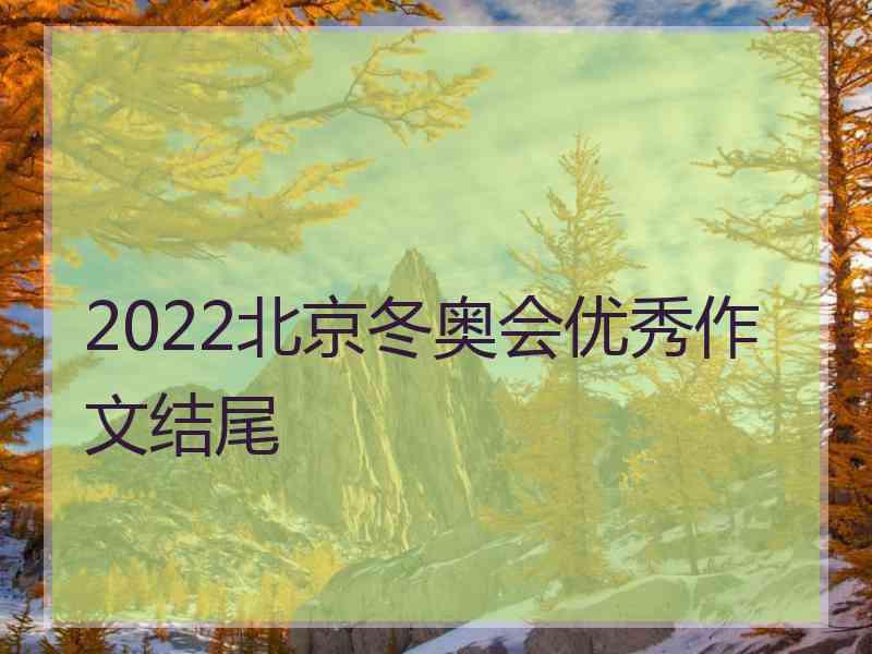 2022北京冬奥会优秀作文结尾