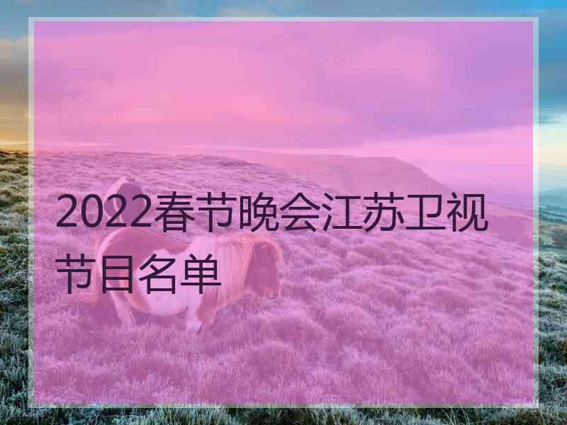 2022春节晚会江苏卫视节目名单