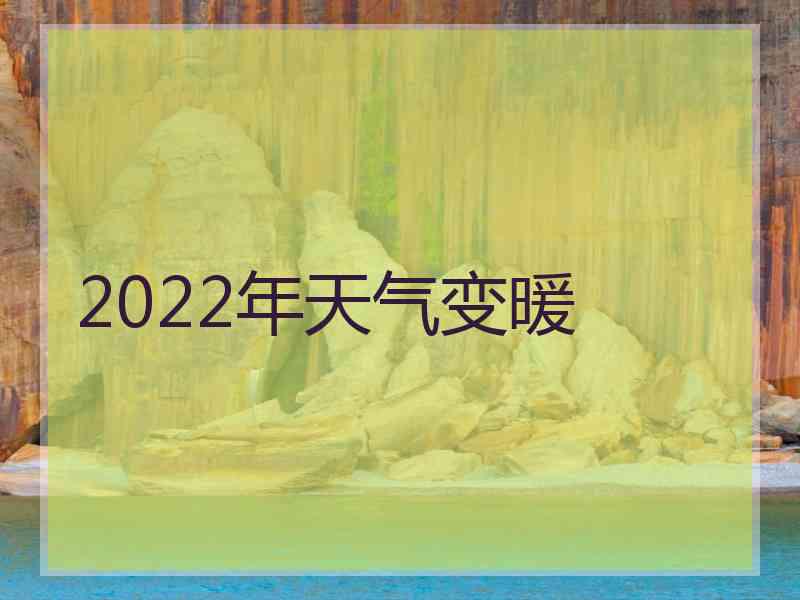 2022年天气变暖