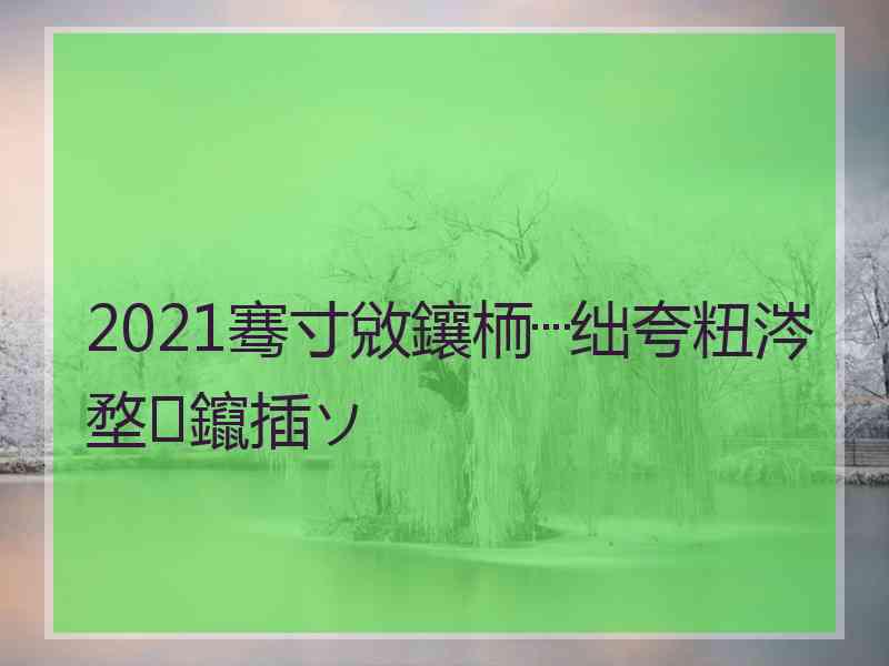 2021骞寸敓鑲栭┈绌夸粈涔堥鑹插ソ