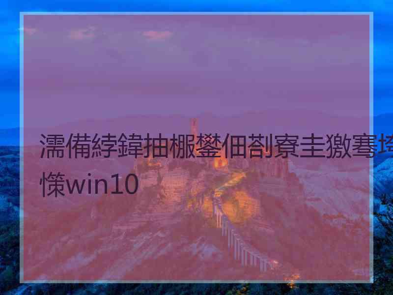 濡備綍鍏抽棴鐢佃剳寮圭獥骞垮憡win10