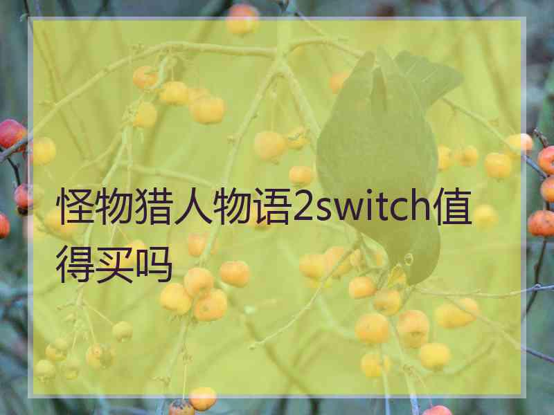 怪物猎人物语2switch值得买吗