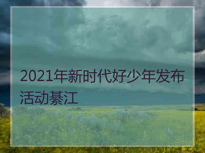 2021年新时代好少年发布活动綦江