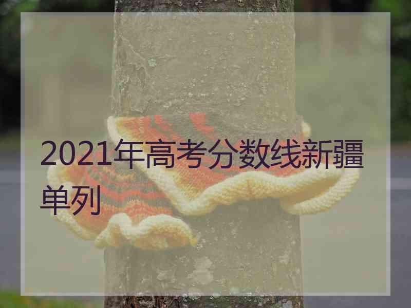 2021年高考分数线新疆单列