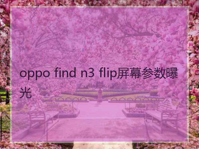 oppo find n3 flip屏幕参数曝光