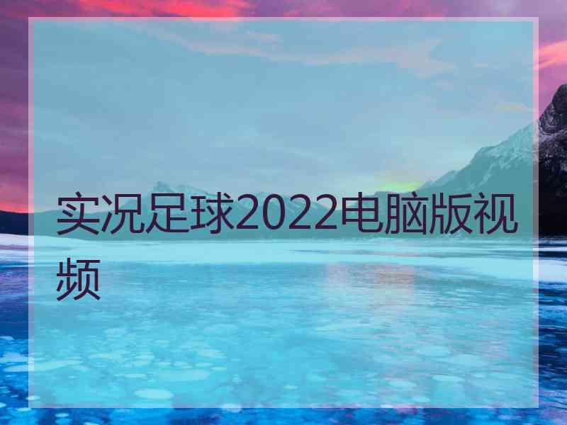 实况足球2022电脑版视频