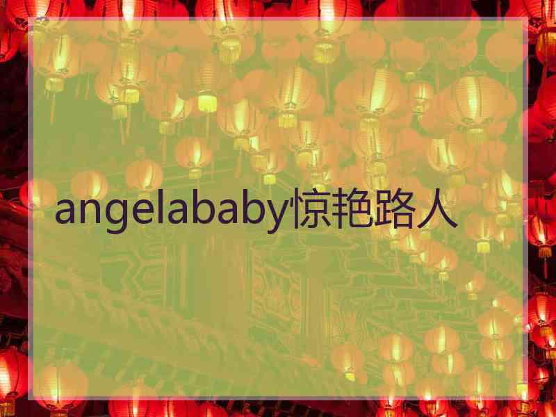 angelababy惊艳路人